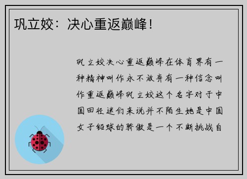 巩立姣：决心重返巅峰！