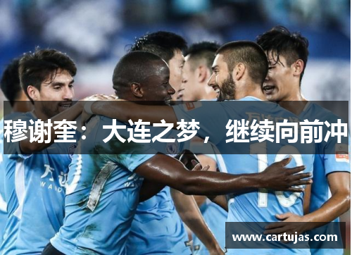 穆谢奎：大连之梦，继续向前冲