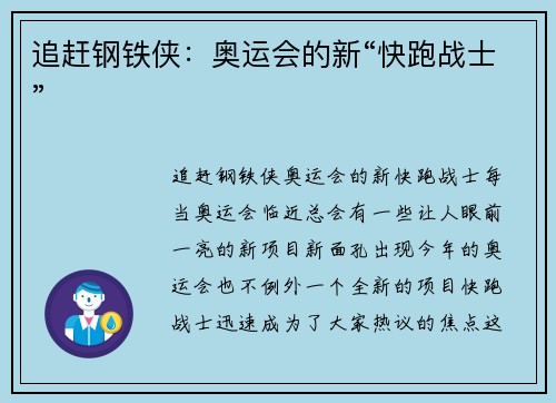 追赶钢铁侠：奥运会的新“快跑战士”