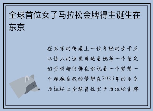 全球首位女子马拉松金牌得主诞生在东京