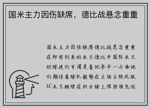 国米主力因伤缺席,德比战悬念重重
