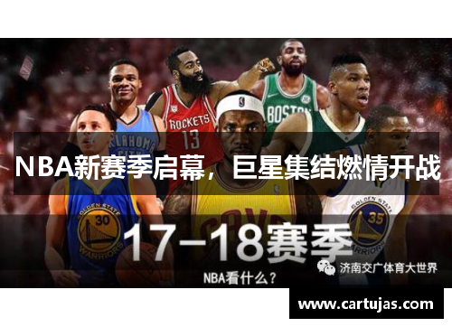 NBA新赛季启幕，巨星集结燃情开战
