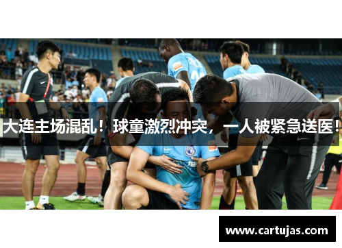 大连主场混乱！球童激烈冲突，一人被紧急送医！