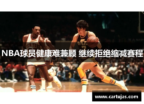 NBA球员健康难兼顾 继续拒绝缩减赛程