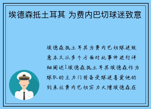 埃德森抵土耳其 为费内巴切球迷致意