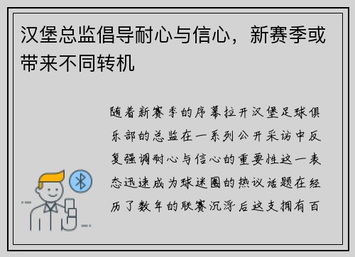 汉堡总监倡导耐心与信心，新赛季或带来不同转机