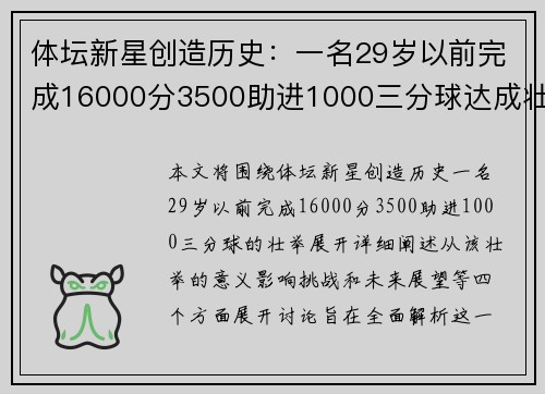 体坛新星创造历史：一名29岁以前完成16000分3500助进1000三分球达成壮举